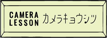 印象派のカメラ教室