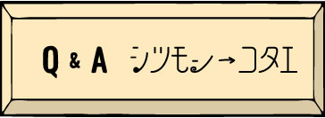 質問と答え