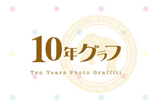 10年グラフ