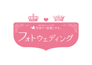 ウェディング